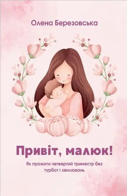 Привіт, малюк! Як пройти ч
 by Olena Berezovska