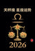 天秤座 星座运势 2026 by Alina Rubi
