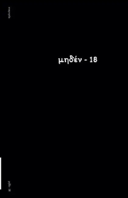 μηδέν- 18 by αναμνη`