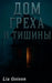 Дом греха и тишины by Lia Goison