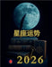星座运势 2026 by Rubi, Alina