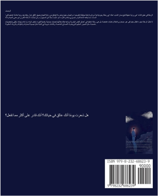 الرحلة في عمق الذات by خ مخلد