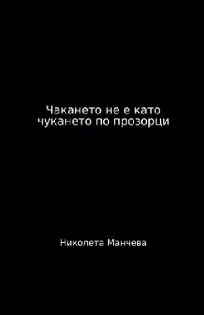 Чакането не е като чукане by Nikoleta Mancheva -. Atelokin