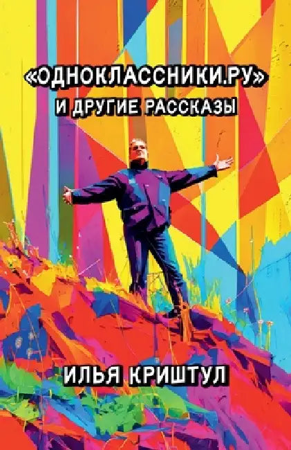 Одноклассники.ру и други by Ilia Krishtul, Криштm