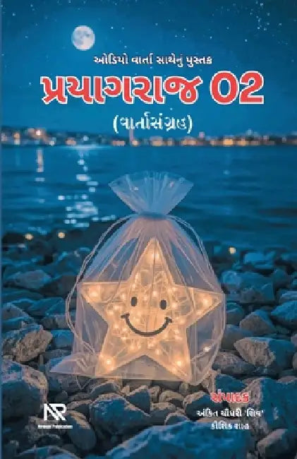 પ્રયાગરાજ - 02 by Ankit Chaudhary Shiv, Kaushik Shah