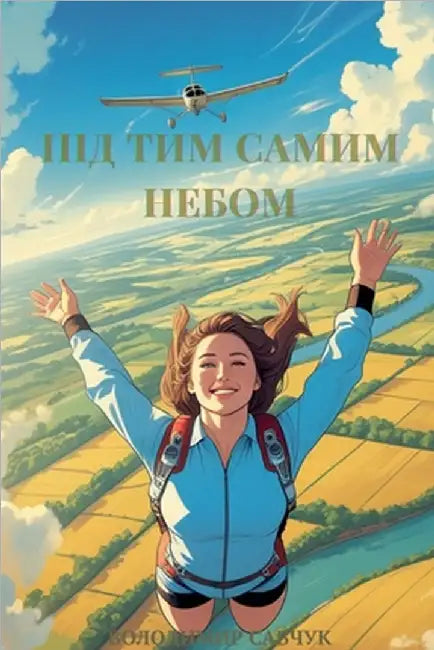 Під тим самим небом. by Volodymyr, Savchuk