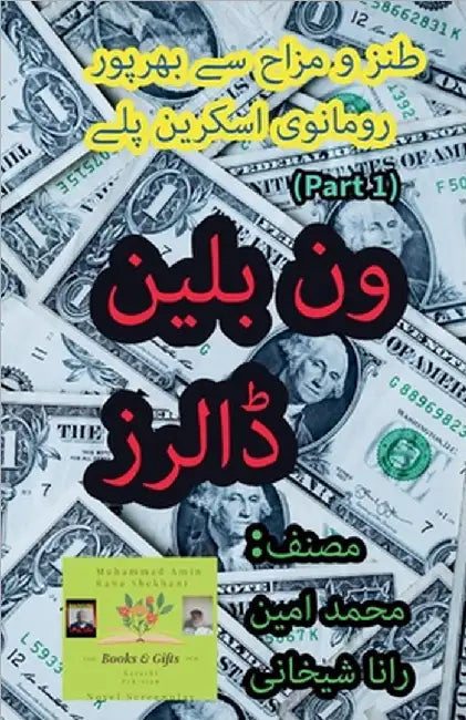 ون بلین ڈالرز۔ 1۔ طنز و مزا by Shekhani, Muhammad Amin Rana