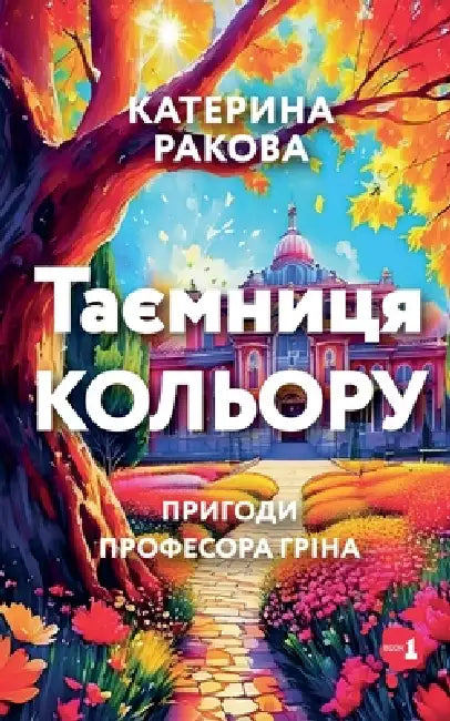 Таємниця Кольору by Kateryna Rakova
