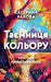Таємниця Кольору by Kateryna Rakova