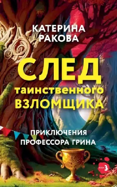 След таинственного взло& by Kateryna Rakova