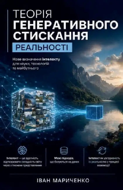 Теорія генеративного ст& by Ivan Marychenko