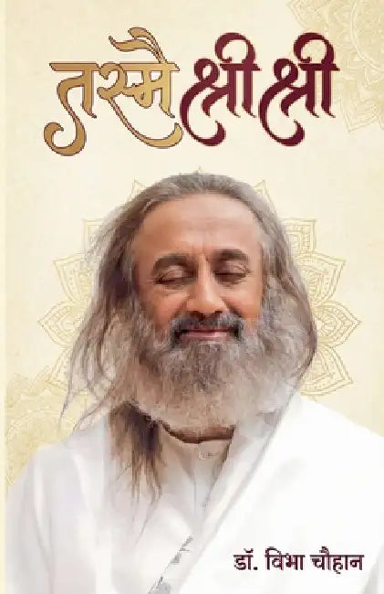 तस्मै श्री श्री by Vibha Chauhan