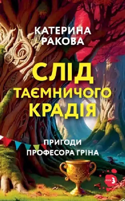 Слід таємничого крадія by Kateryna Rakova