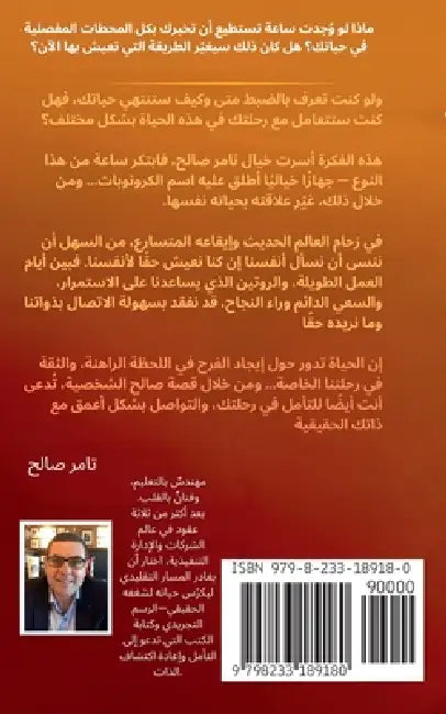 الوقت المتبقي لنا by Tamer Saleh