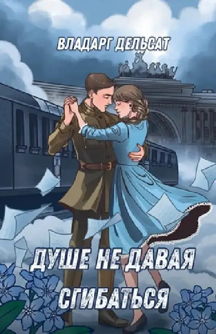 Душе не давая сгибаться by Vladarg Delsat