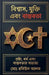 বিশ্বাস, যুক্তি এবং বাস্ত by Rabiul Alam