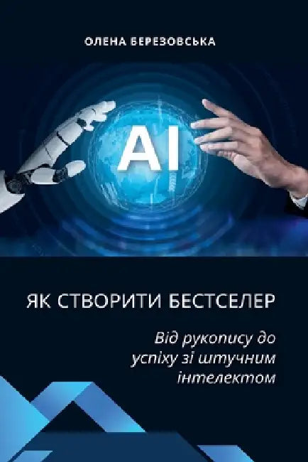 Як створити бестселер: Ві by Березl, Olena Berezovska