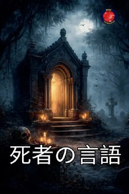 死者の言語 by Alina a. Rubi