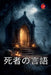 死者の言語 by Alina a. Rubi