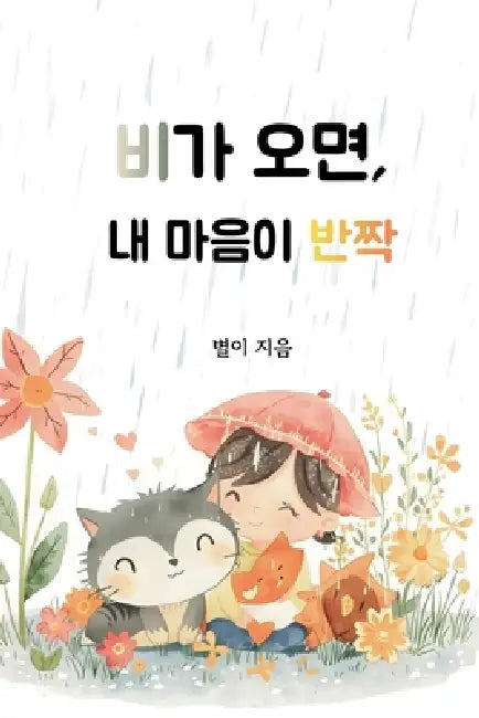 비가 오면, 내 마음이 반짝 by 별이