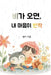 비가 오면, 내 마음이 반짝 by 별이