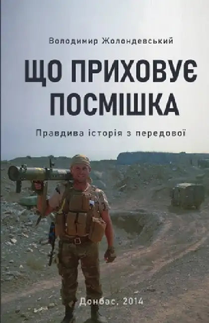 ЩО ПРИХОВУЄ ПОСМІШКА: Пра by Жолонk