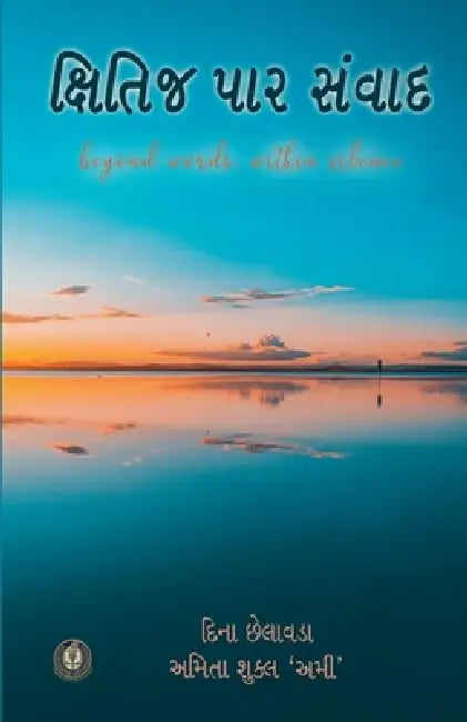 ક્ષિતિજ પાર સંવાદ by Amita Shukla 'Ami', Dina Chhelavda