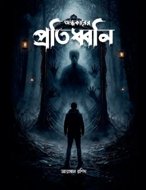 অন্ধকারের প্রতিধ্বনি by আ রশিদ