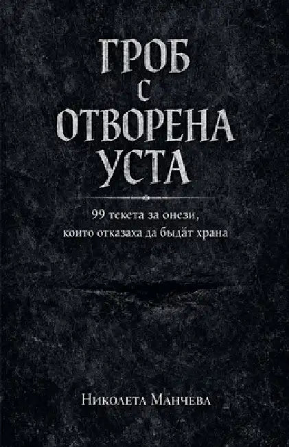 ГРОБ С ОТВОРЕНА УСТА by МАНЧЕh