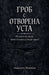 ГРОБ С ОТВОРЕНА УСТА by МАНЧЕh