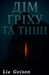 Дім гріху та тиші by Lia Goison