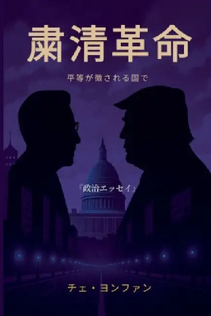 粛清革命──平等が徴される国で by Yeong Hwan Choi