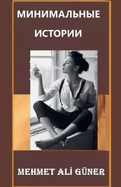 МИНИМАЛЬНЫЕ ИСТОРИИ by Mehmet Alİ Güner