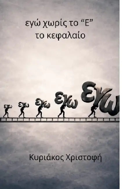 εγώ χωρίς το "Ε" το κεφαλαίο by Kyriakos Christofi