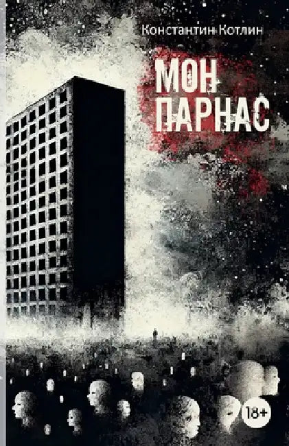 МонПарнас by Котлиl