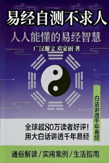 《易经自测不求人：普通人的命运导航手ࠧ by Gailwen Xie Guanghan