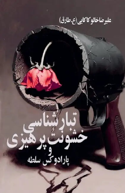 تبارشناسی خشونت]پرهیزی و by کاکای®