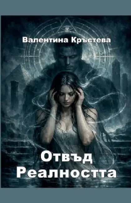 Отвъд реалността by Кръстk