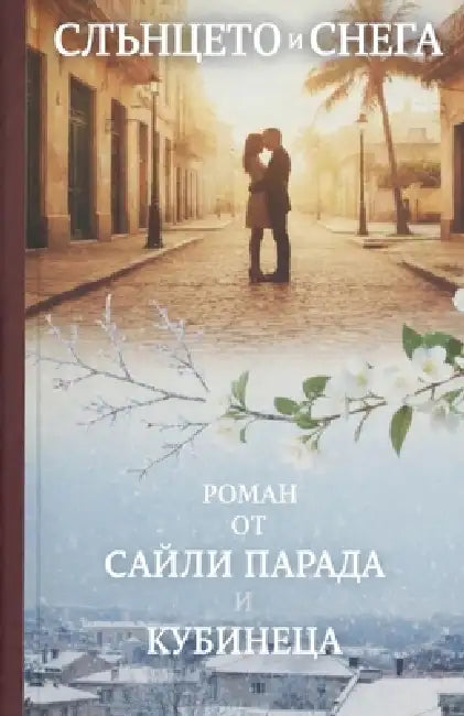 Слънцето и снега by Кубинk, Saily Rosillo Parada
