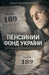 Пенсійний фонд України by Ivan Marychenko