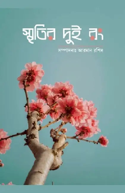 স্মৃতির দুই রং by আ রশিদ