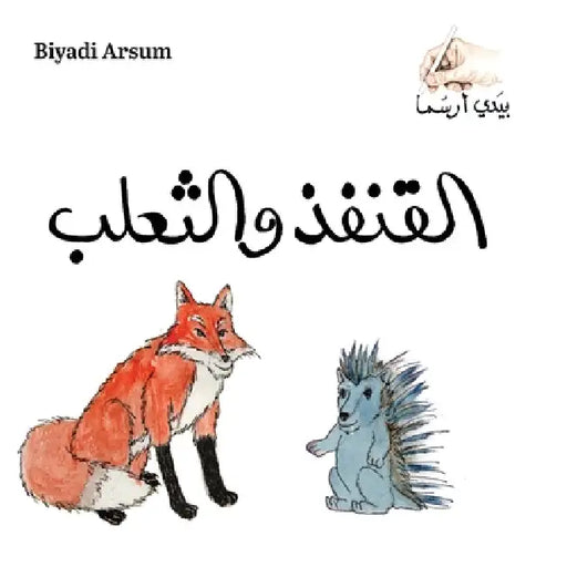 Biyadi Arsum 11 The Porcupine (Deluxe) by Humam Alosh