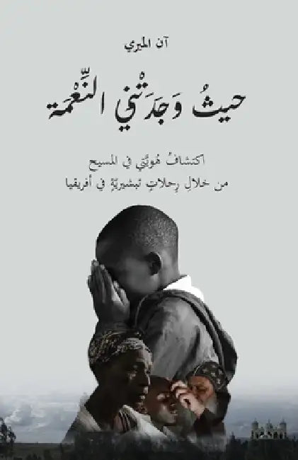 حيثُ وَجَدَتْنِي النِّع& by Anne El Meri