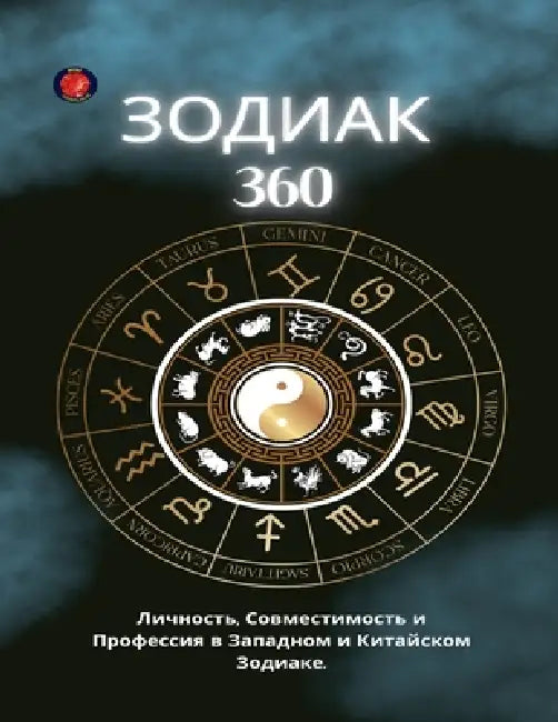 ЗОДИАК 360 by Alina Rubi