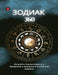 ЗОДИАК 360 by Alina Rubi