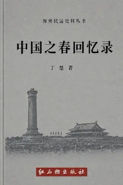 中国之春回忆录 by 丁楚