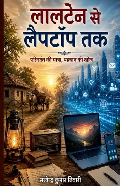 लालटेन से लैपटॉप तक by Satyendra Kumar Tiwary