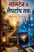 लालटेन से लैपटॉप तक by Satyendra Kumar Tiwary