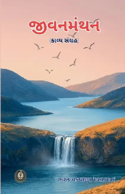 જીવનમંથન by Bharat Makwana 'Dasaddutt'