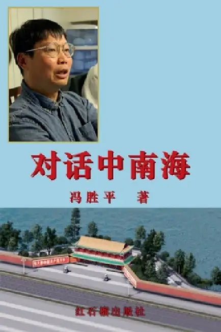 对话中南海 by 红石榴出版, 冯胜平
